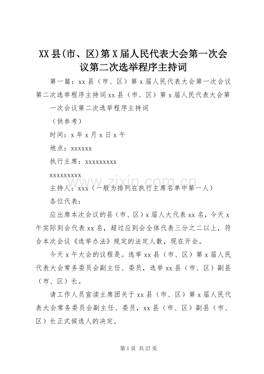 XX县(市、区)第X届人民代表大会第一次会议第二次选举程序主持稿.docx_第1页