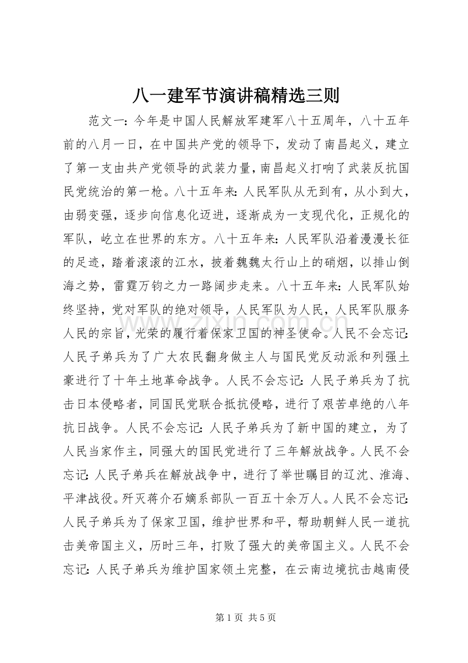 八一建军节演讲稿三则.docx_第1页