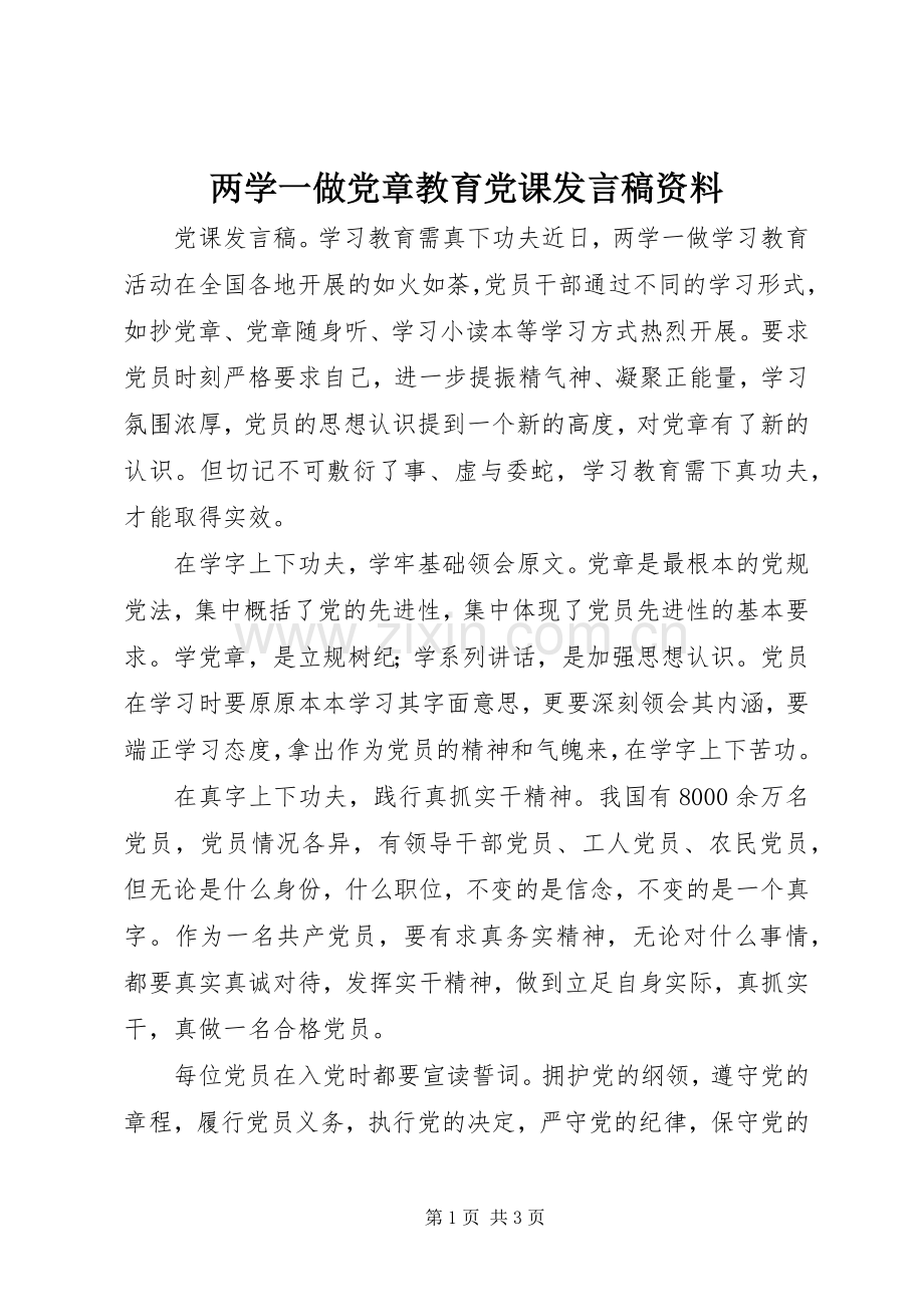 两学一做党章教育党课发言资料.docx_第1页