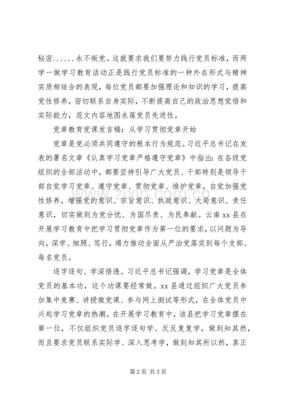 两学一做党章教育党课发言资料.docx_第2页