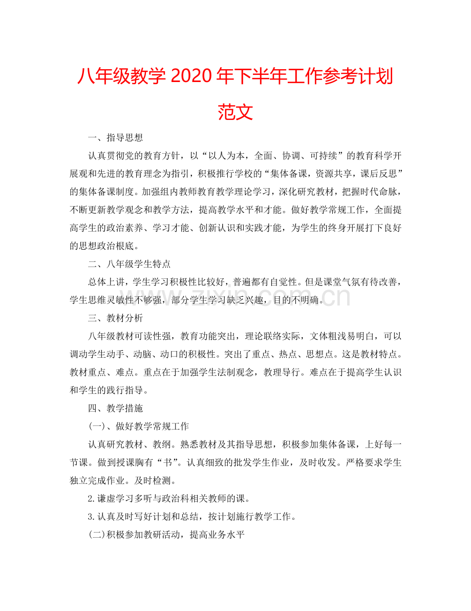 八年级教学2024年下半年工作参考计划范文.doc_第1页