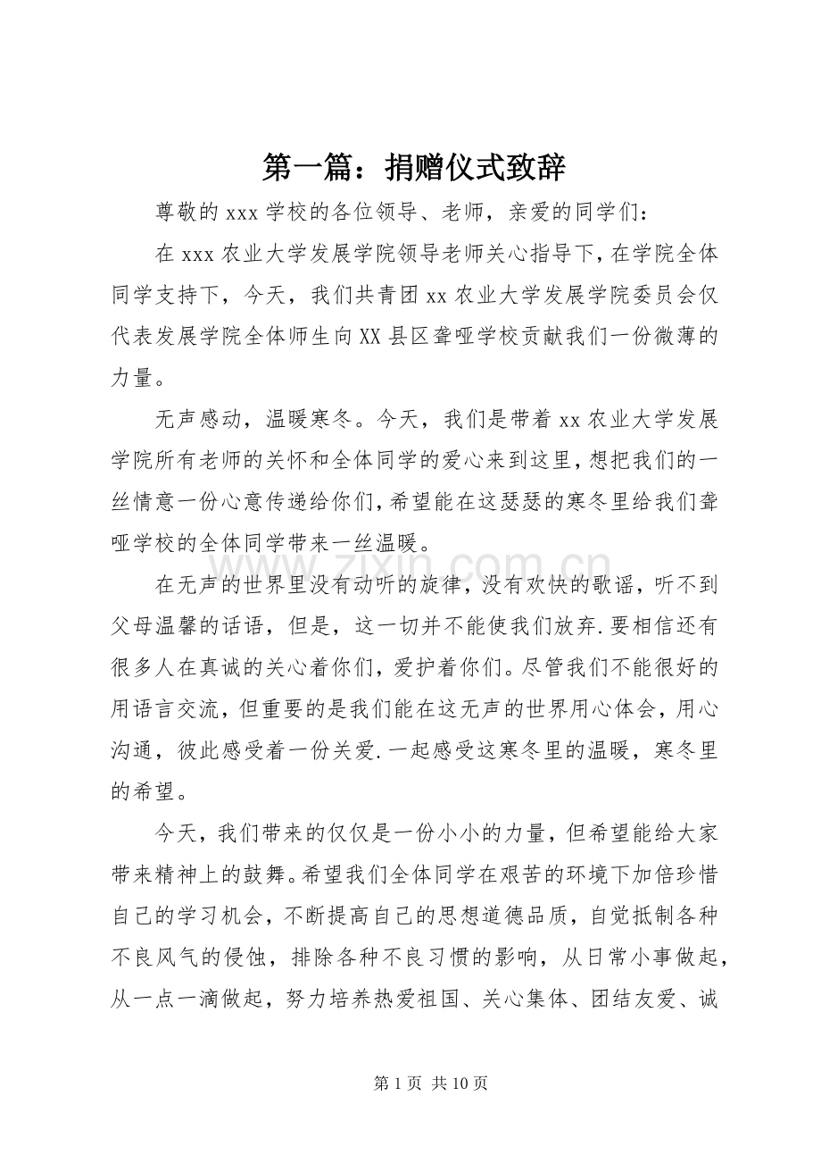 第一篇：捐赠仪式演讲致辞.docx_第1页