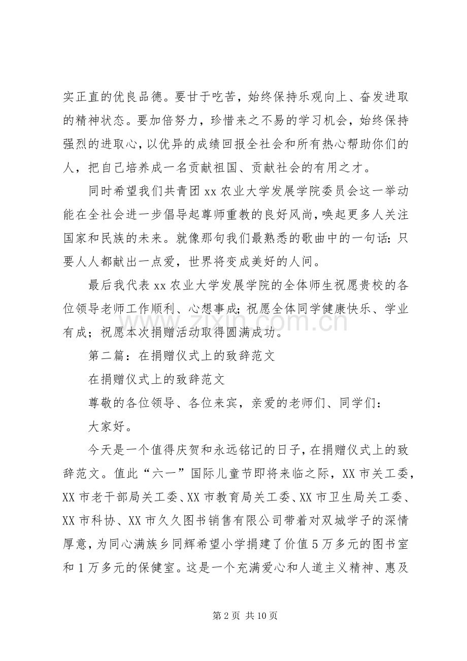 第一篇：捐赠仪式演讲致辞.docx_第2页