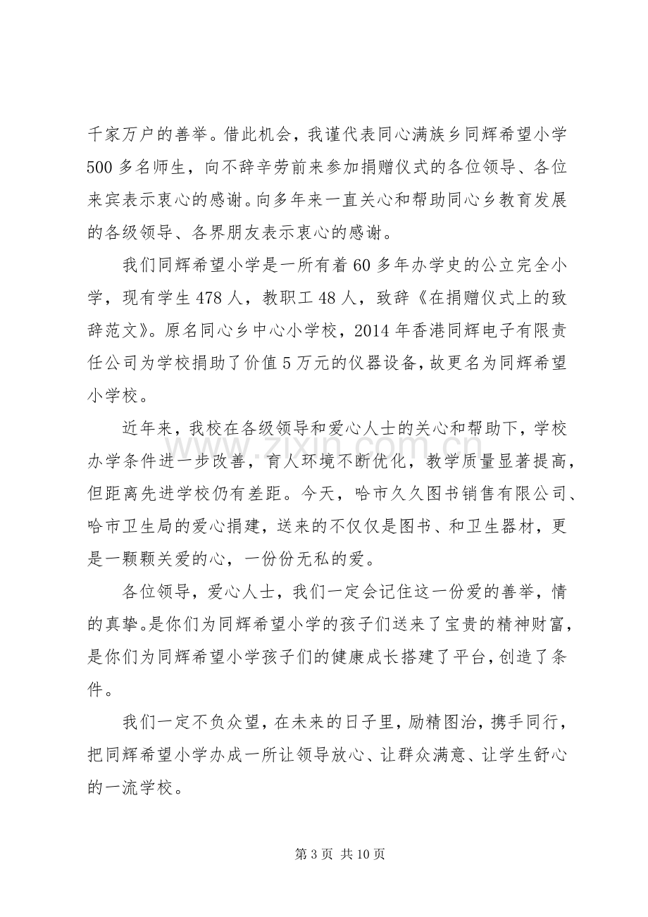 第一篇：捐赠仪式演讲致辞.docx_第3页