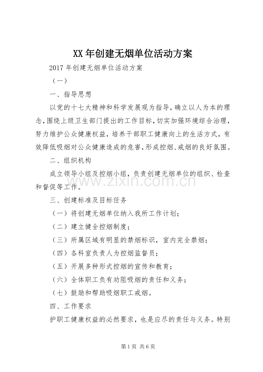 XX年创建无烟单位活动实施方案 .docx_第1页