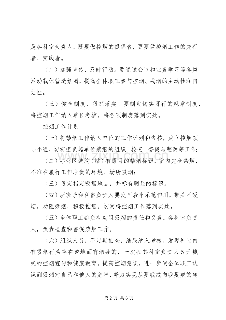 XX年创建无烟单位活动实施方案 .docx_第2页