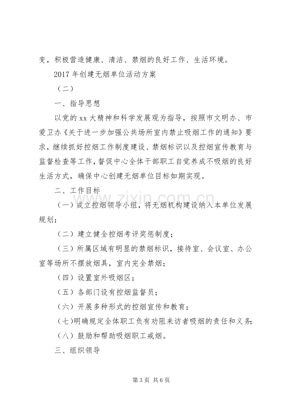 XX年创建无烟单位活动实施方案 .docx_第3页