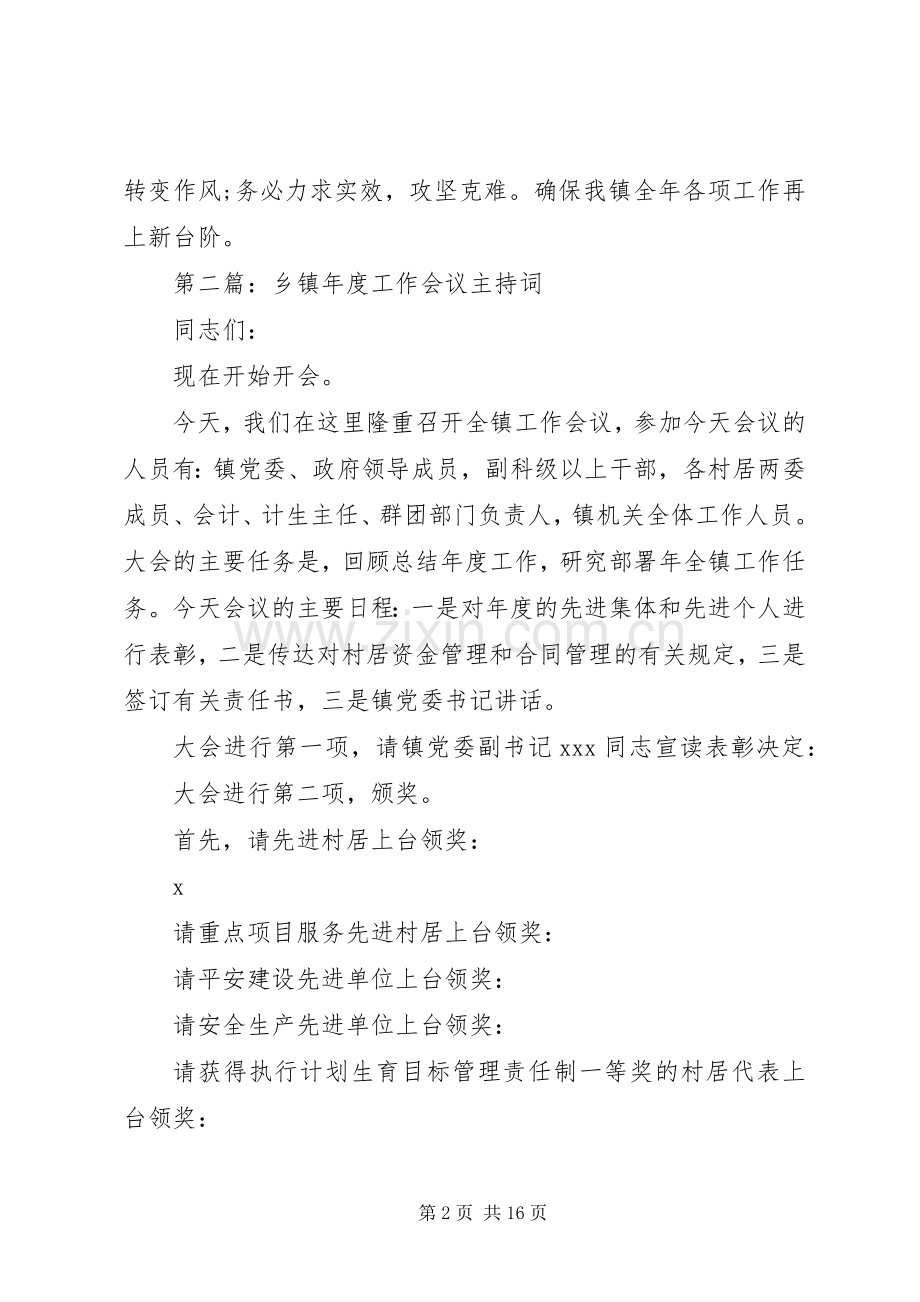 乡镇工作会议主持稿(2).docx_第2页