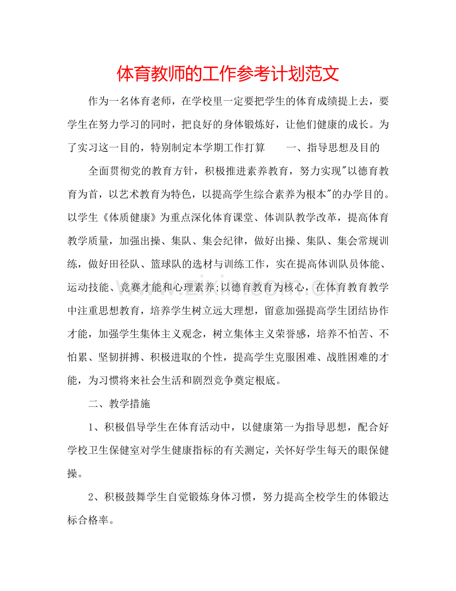 体育教师的工作参考计划范文.doc_第1页