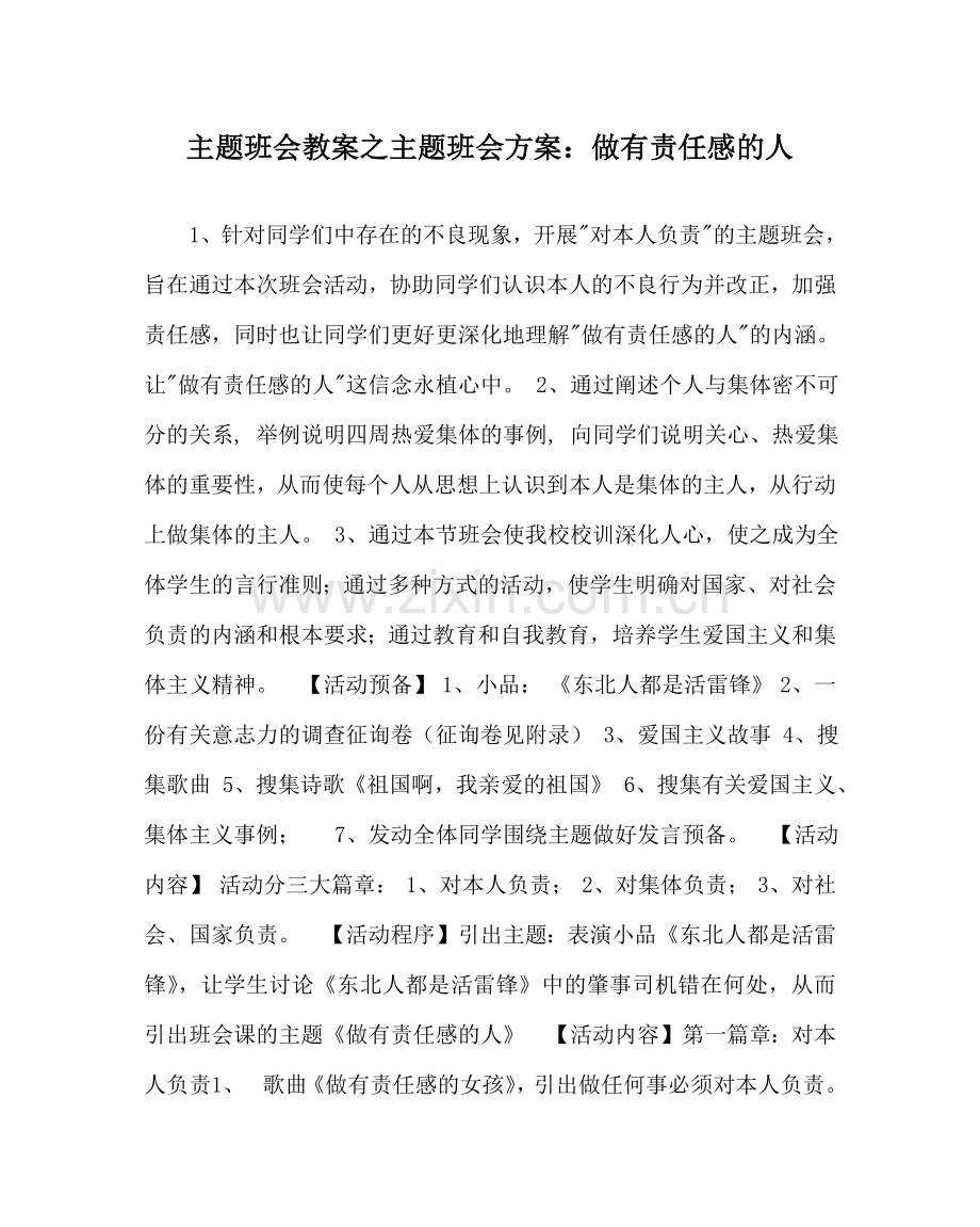 主题班会教案主题班会方案：做有责任感的人.doc_第1页