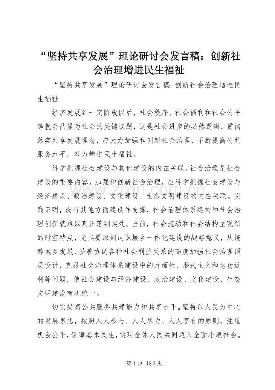 “坚持共享发展”理论研讨会发言：创新社会治理增进民生福祉.docx_第1页