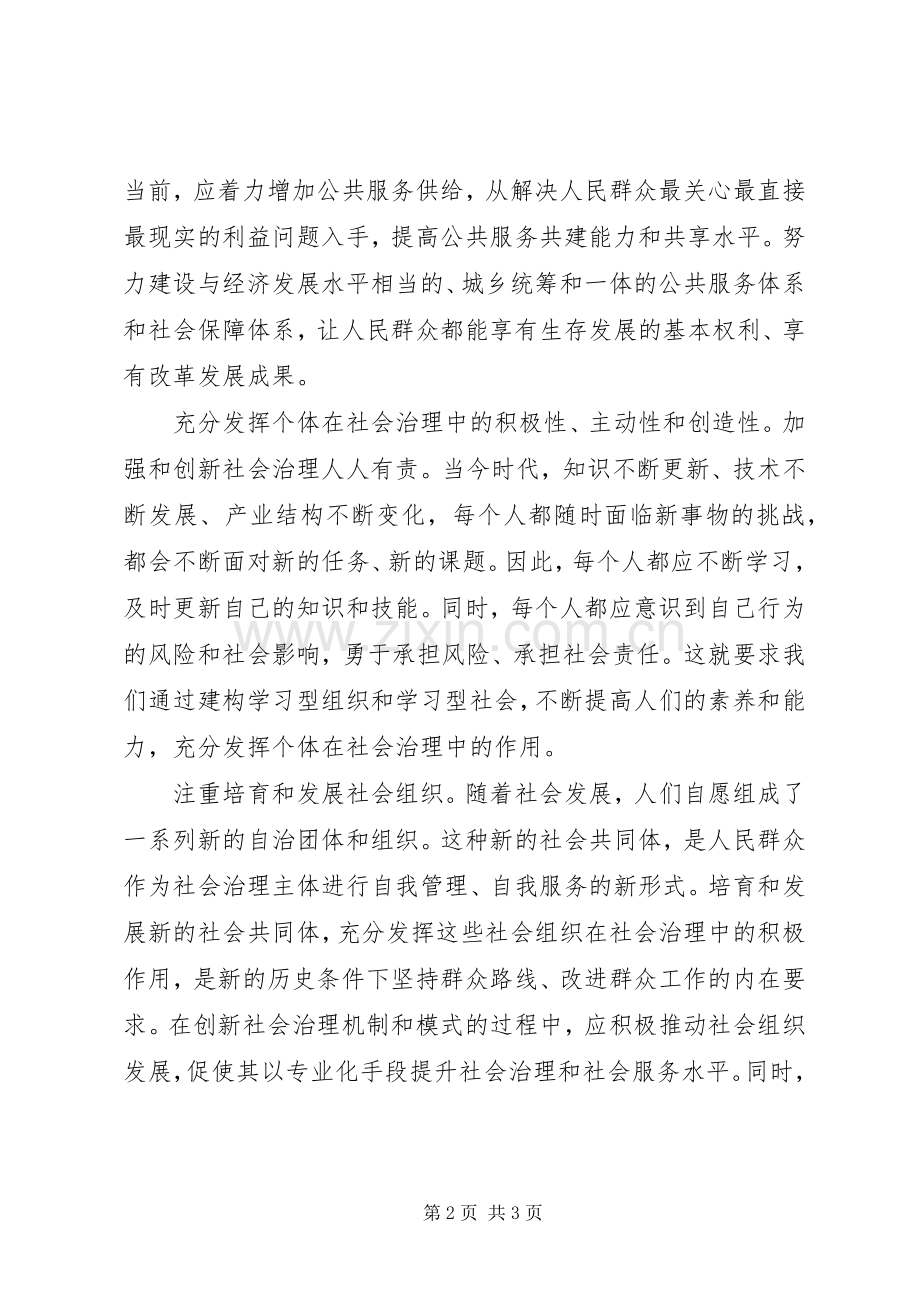 “坚持共享发展”理论研讨会发言：创新社会治理增进民生福祉.docx_第2页