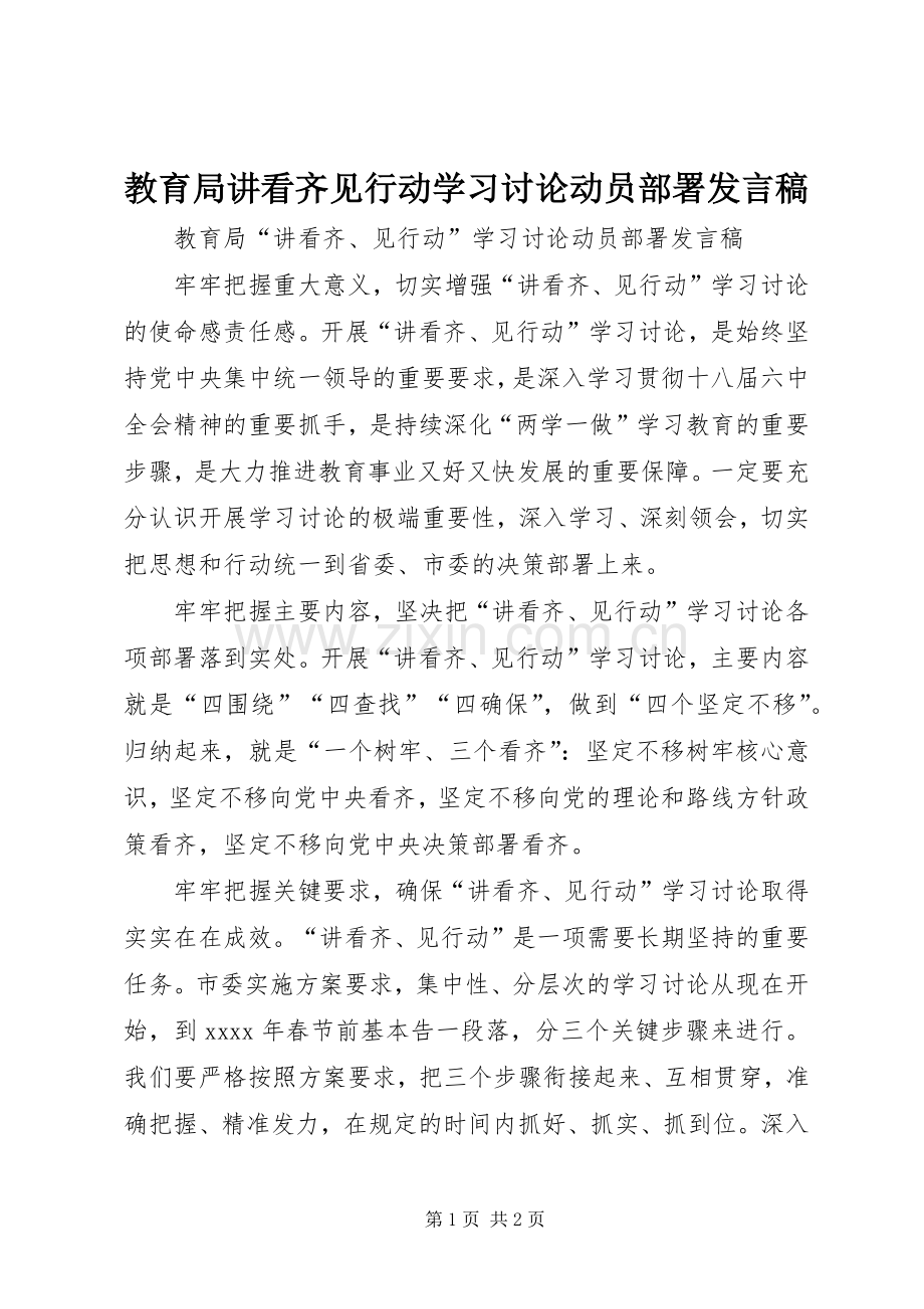 教育局讲看齐见行动学习讨论动员部署发言稿.docx_第1页