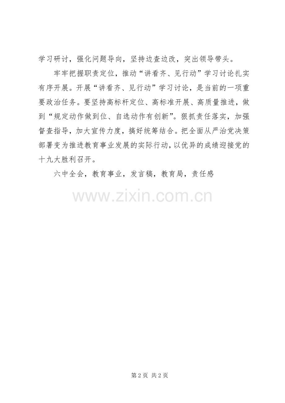 教育局讲看齐见行动学习讨论动员部署发言稿.docx_第2页