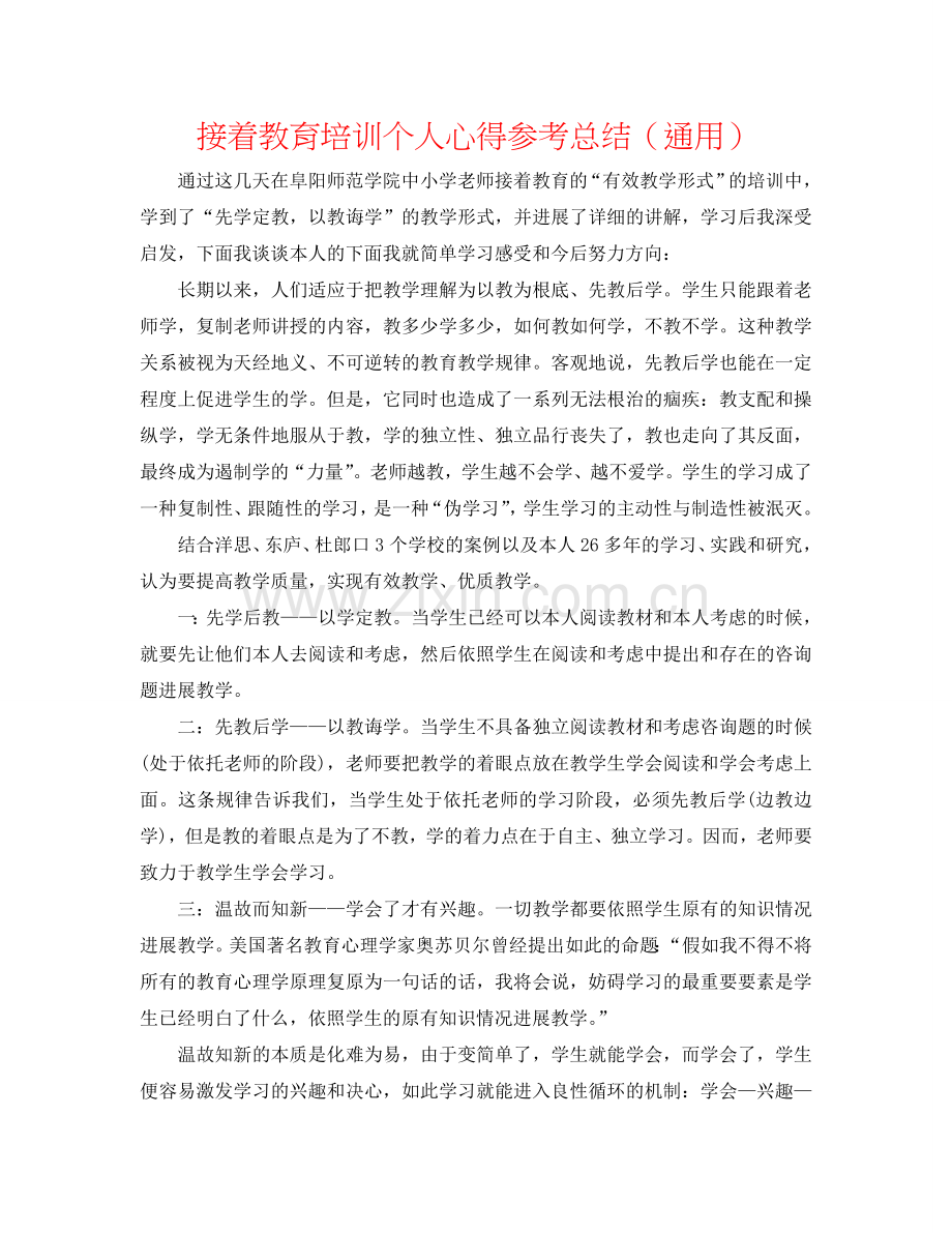 继续教育培训个人心得参考总结（通用）.doc_第1页