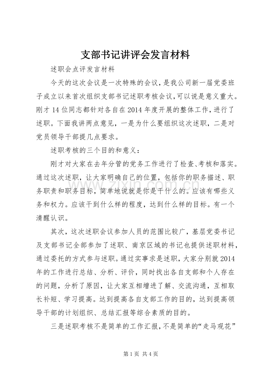 支部书记讲评会发言材料提纲范文.docx_第1页