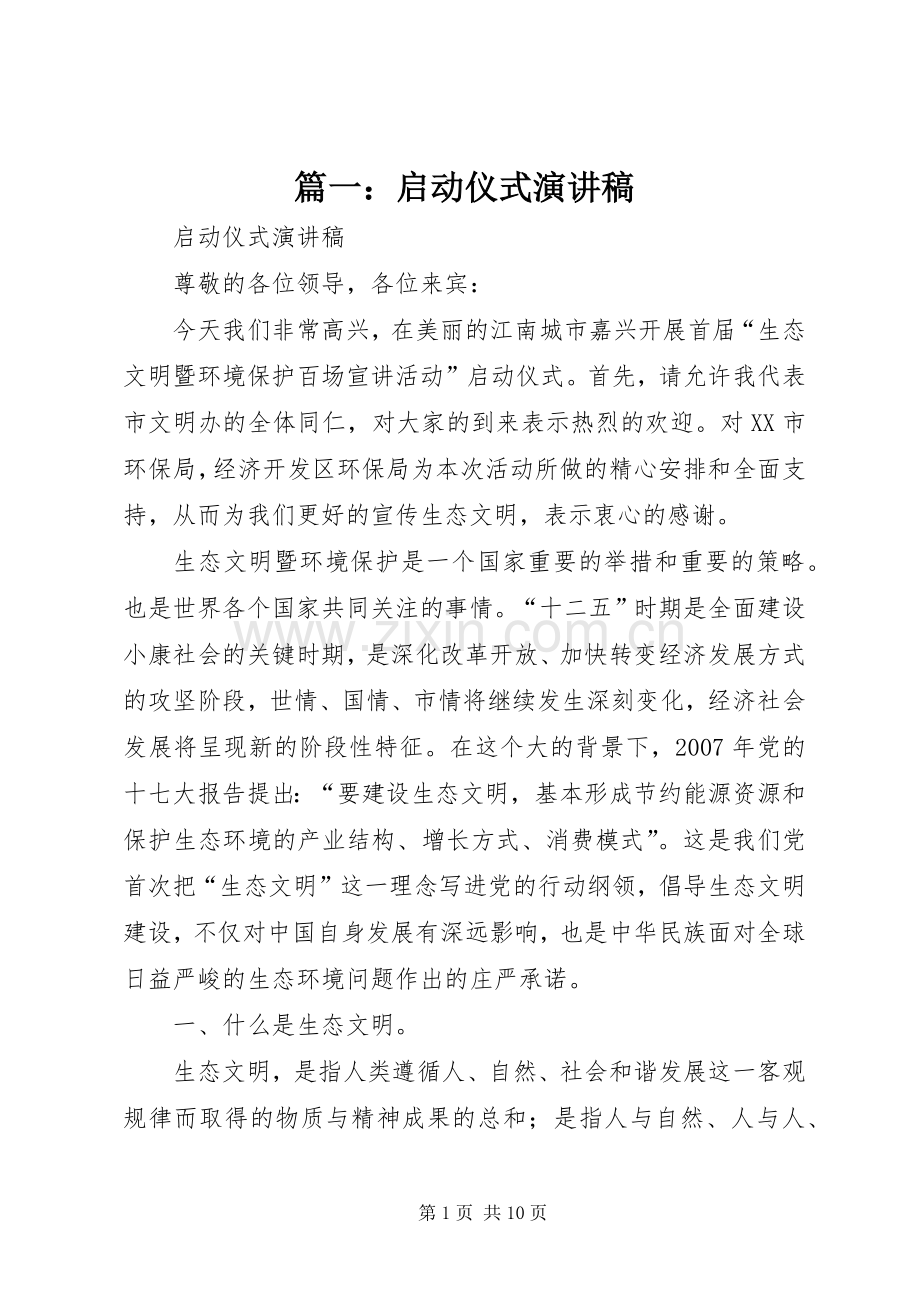 篇一：启动仪式演讲稿.docx_第1页