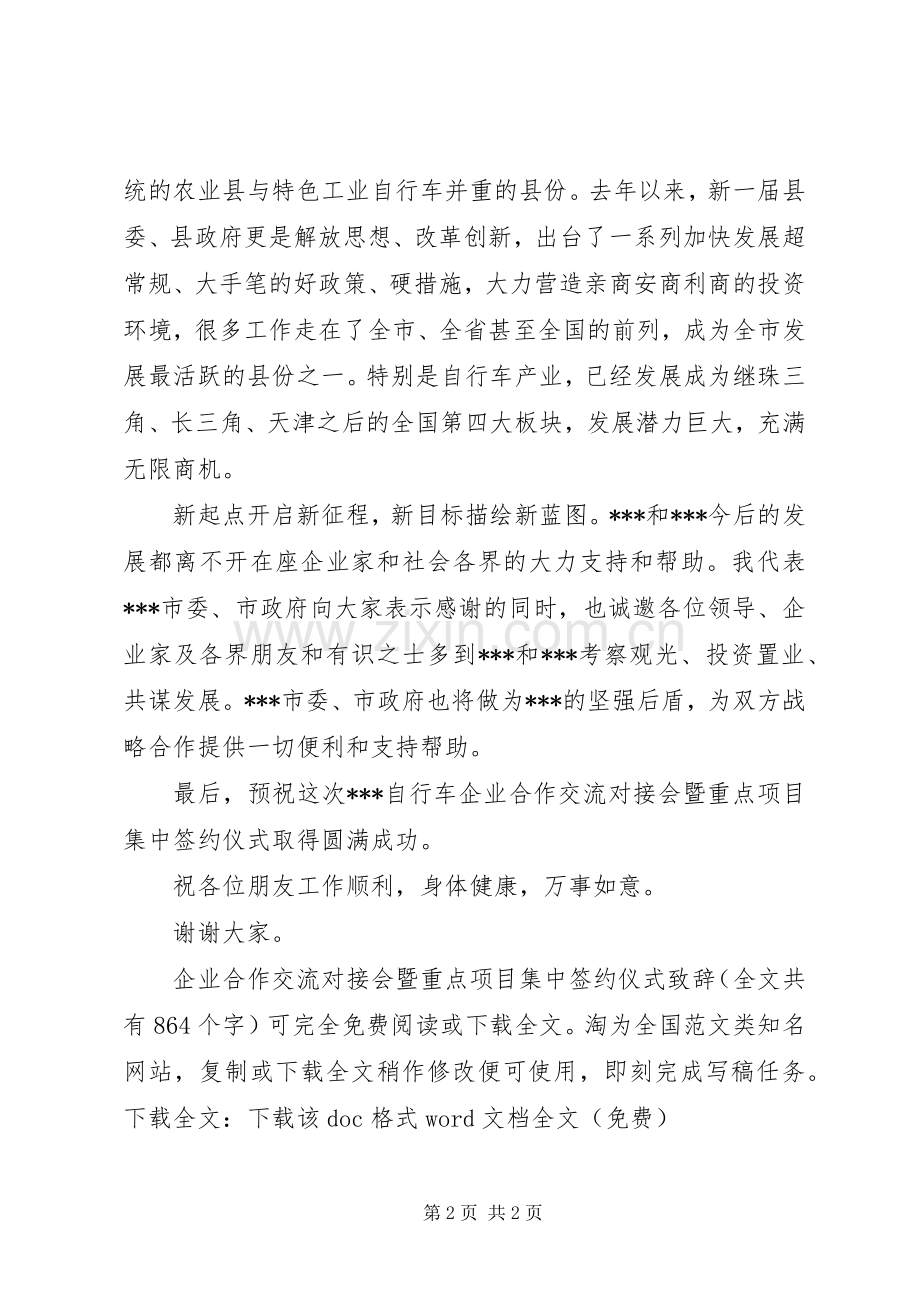 企业合作交流对接会暨重点项目集中签约仪式演讲致辞_1.docx_第2页