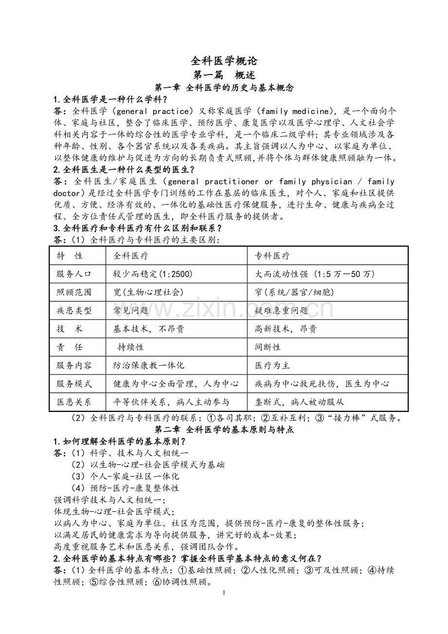 全科医学概论【复习资料】.doc_第1页