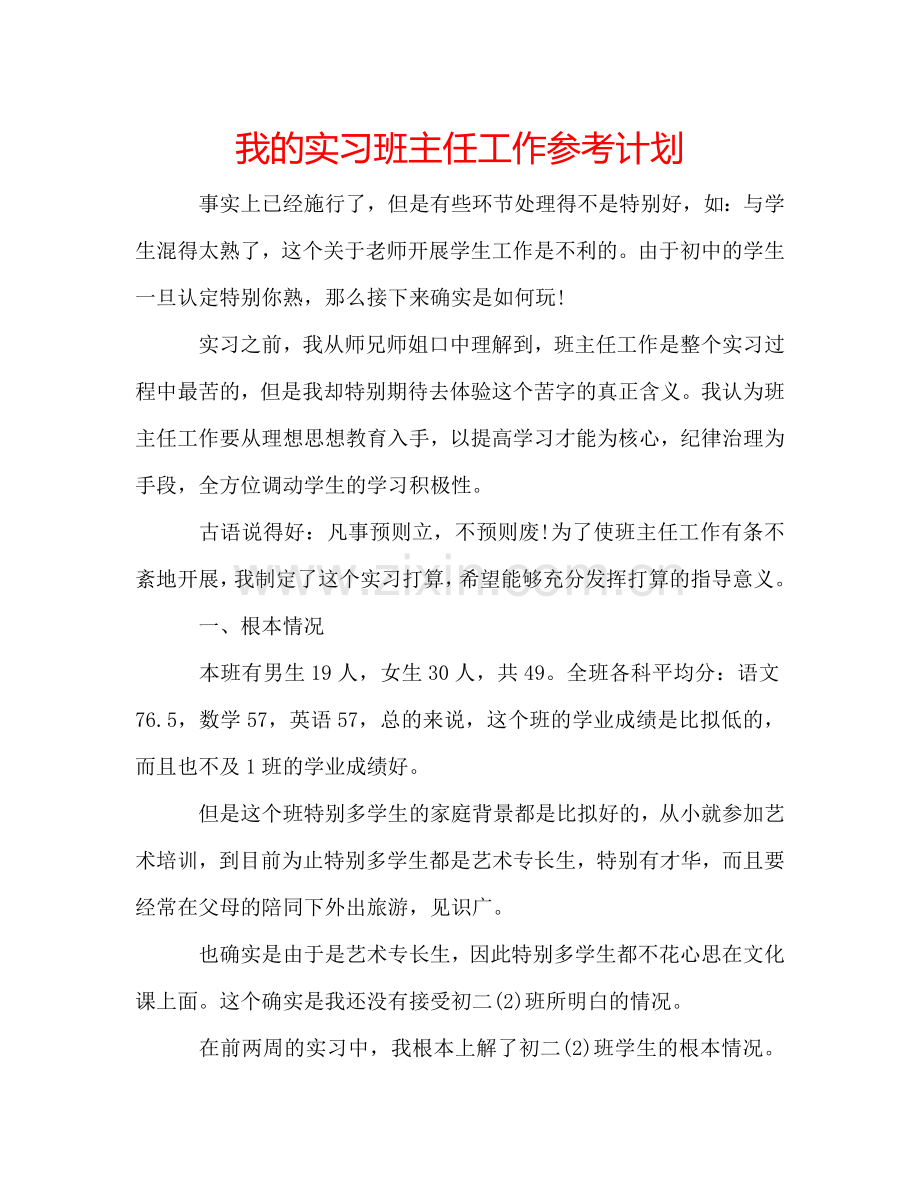 我的实习班主任工作参考计划.doc_第1页