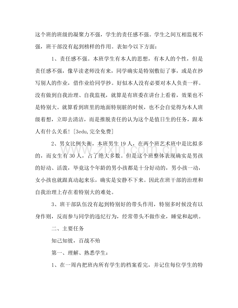 我的实习班主任工作参考计划.doc_第2页