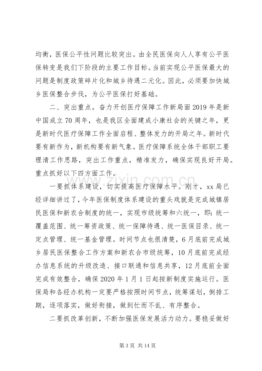 医疗保障工作座谈会上的讲话稿两篇.docx_第3页