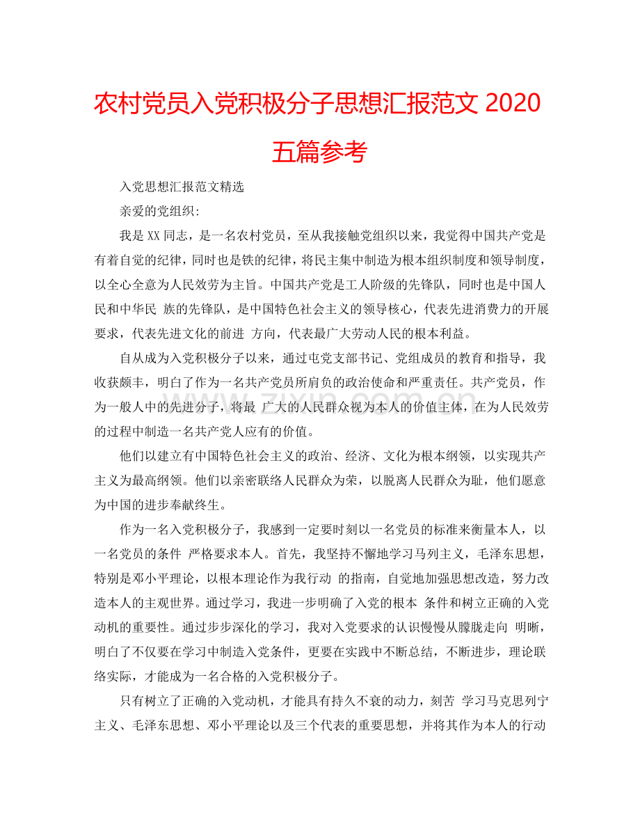 农村党员入党积极分子思想汇报范文2024五篇参考.doc_第1页