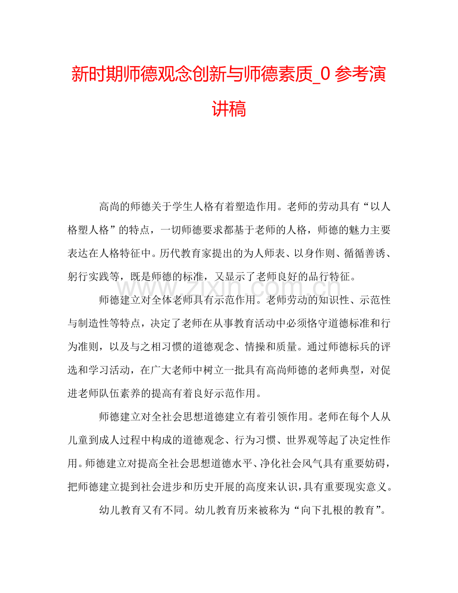 新时期师德观念创新与师德素质-0参考演讲稿.doc_第1页