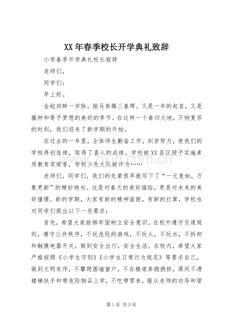 XX年春季校长开学典礼致辞演讲范文.docx_第1页