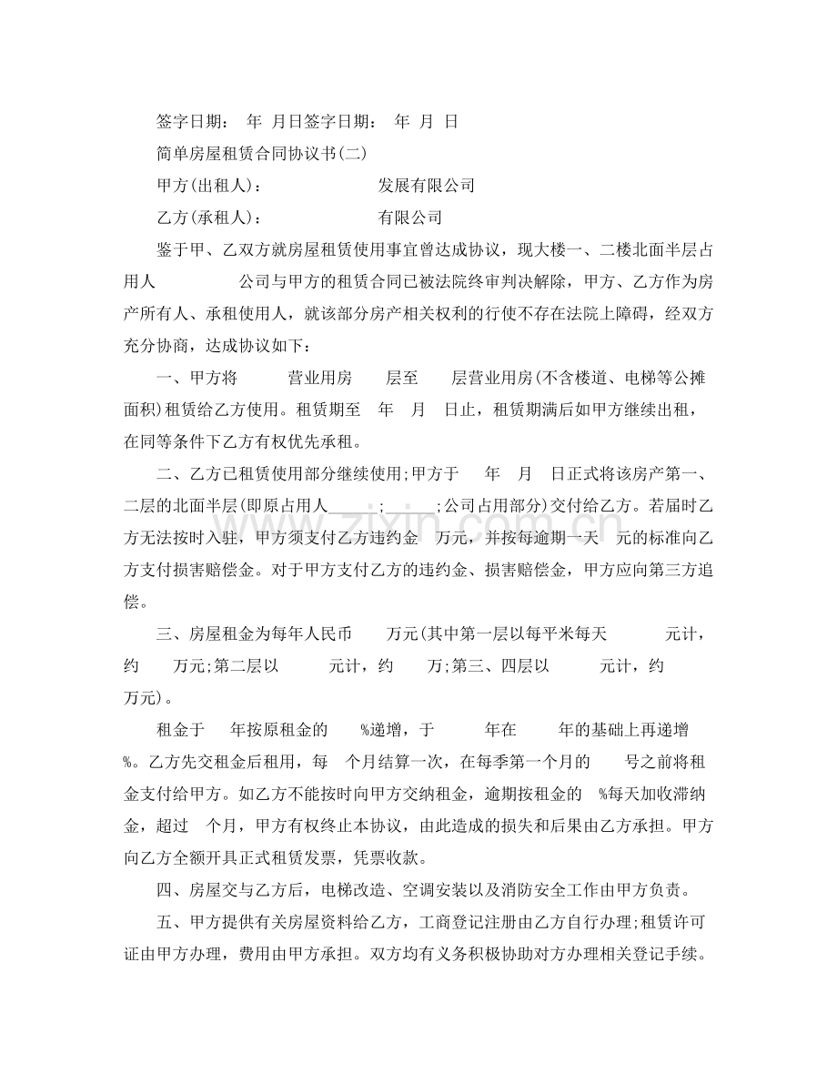 房屋租赁简单合同范本协议书.docx_第2页