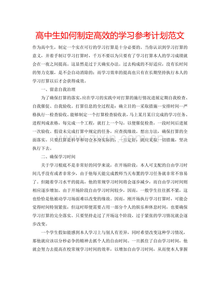 高中生如何制定高效的学习参考计划范文.doc_第1页