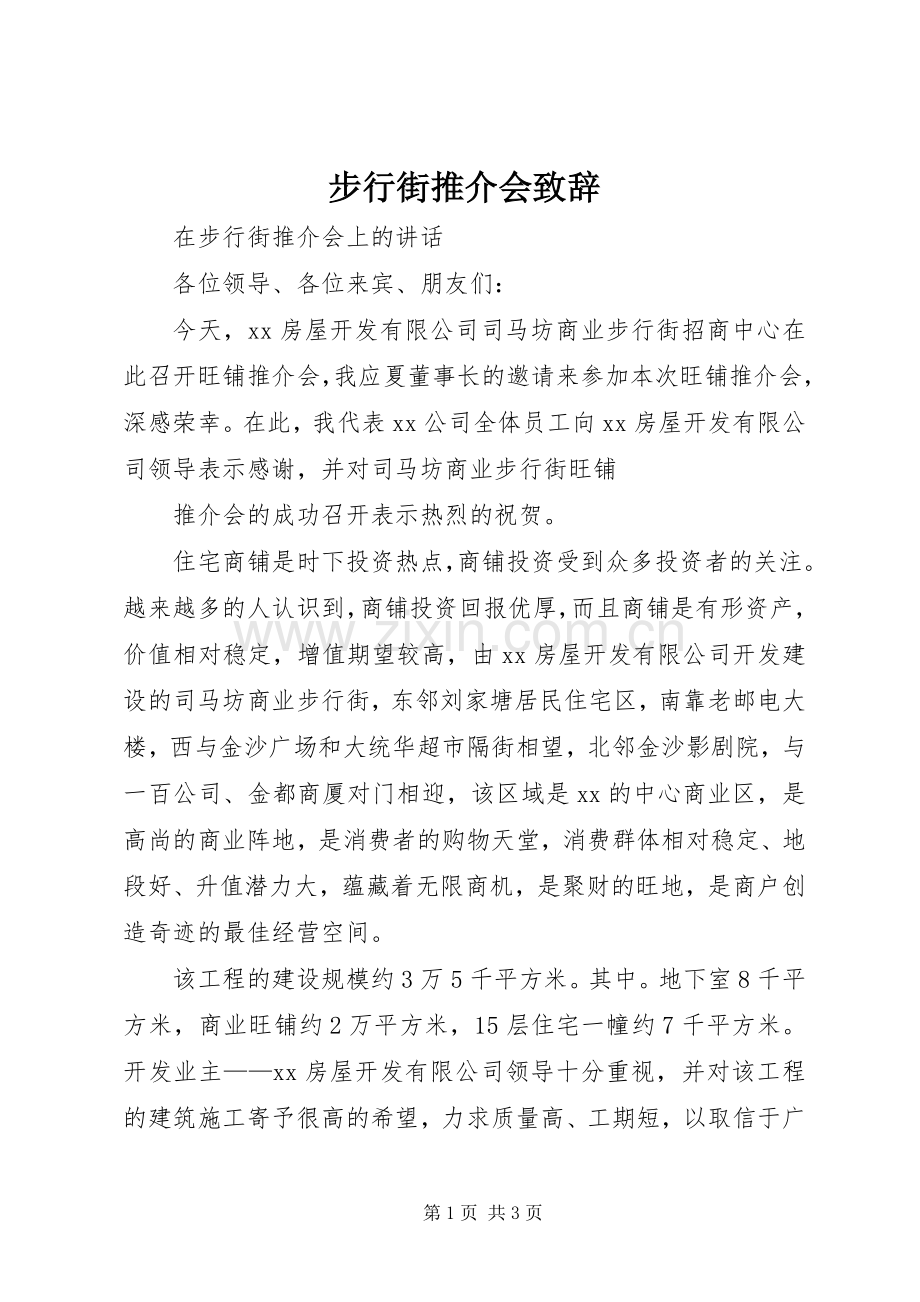 步行街推介会演讲致辞范文.docx_第1页