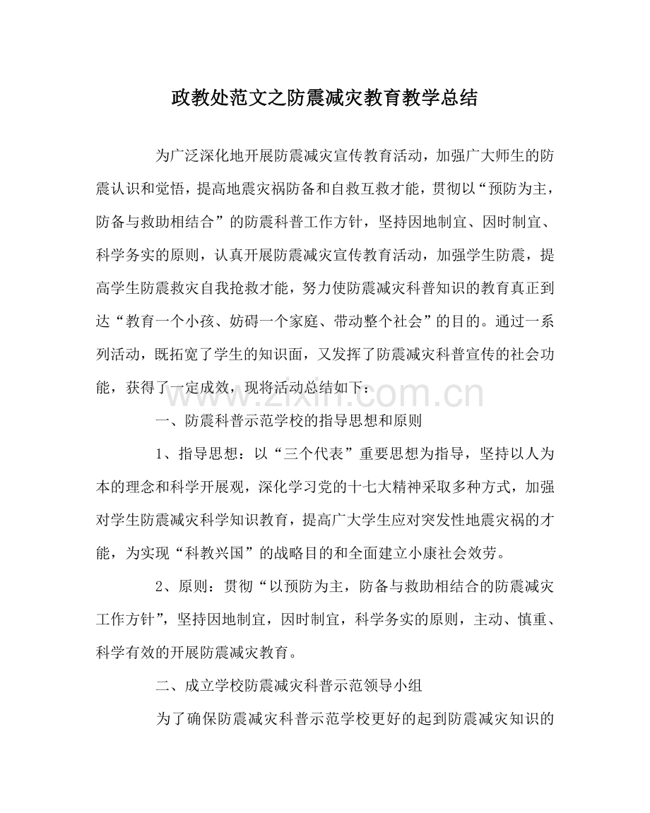 政教处范文防震减灾教育教学总结.doc_第1页