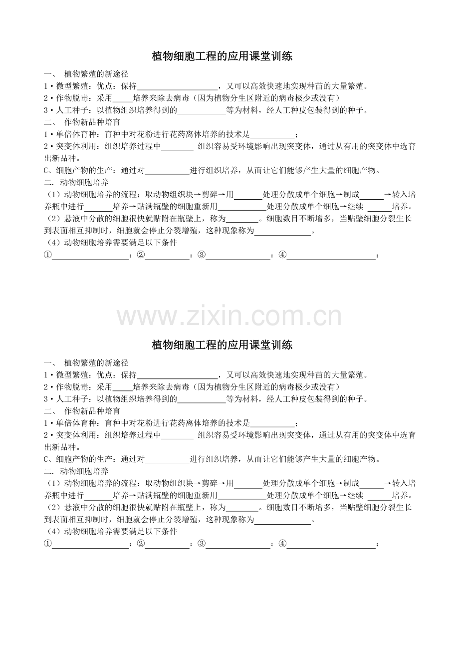 植物细胞工程的应用课堂训练.doc_第1页