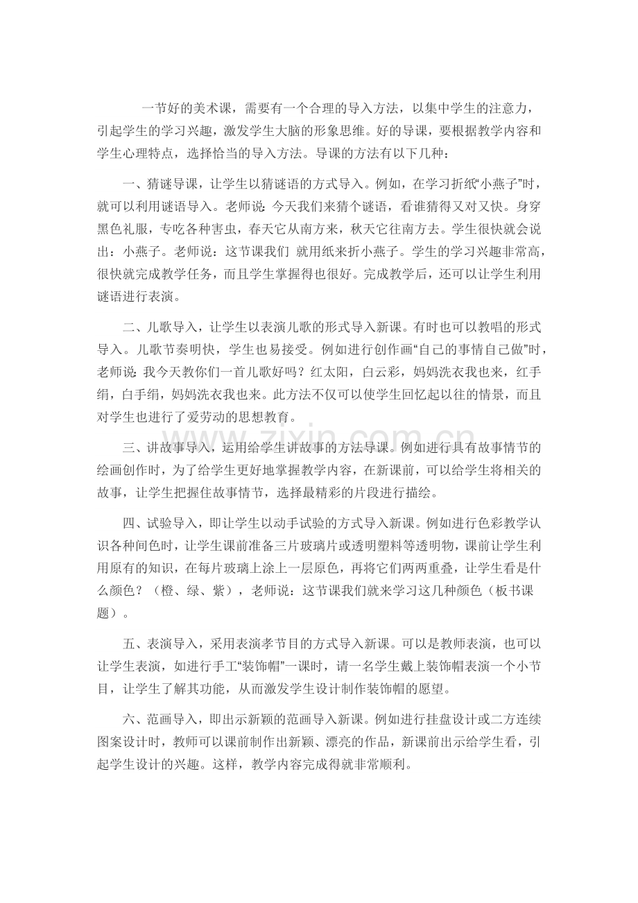 美术课的导入.docx_第1页