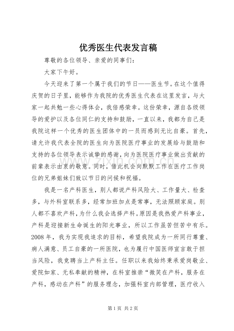 优秀医生代表发言稿范文.docx_第1页