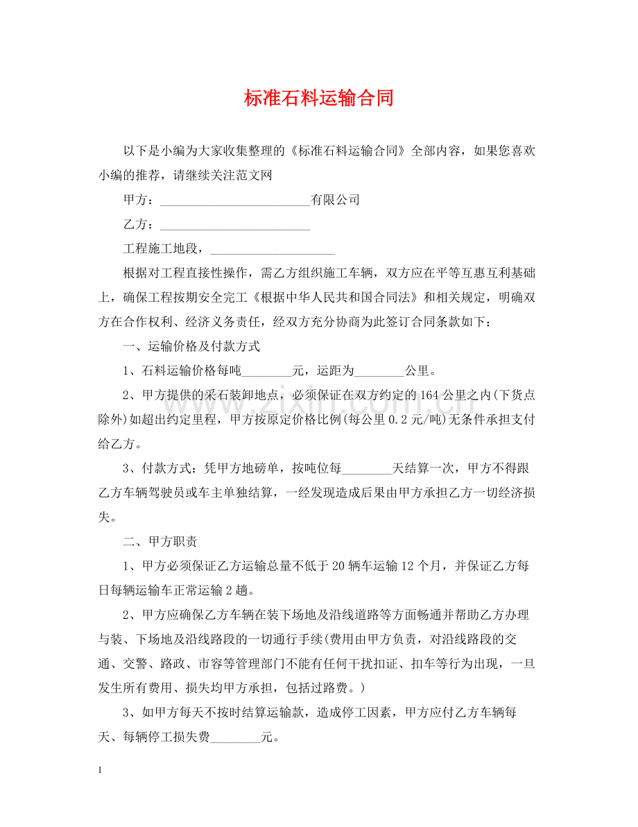 标准石料运输合同.docx_第1页