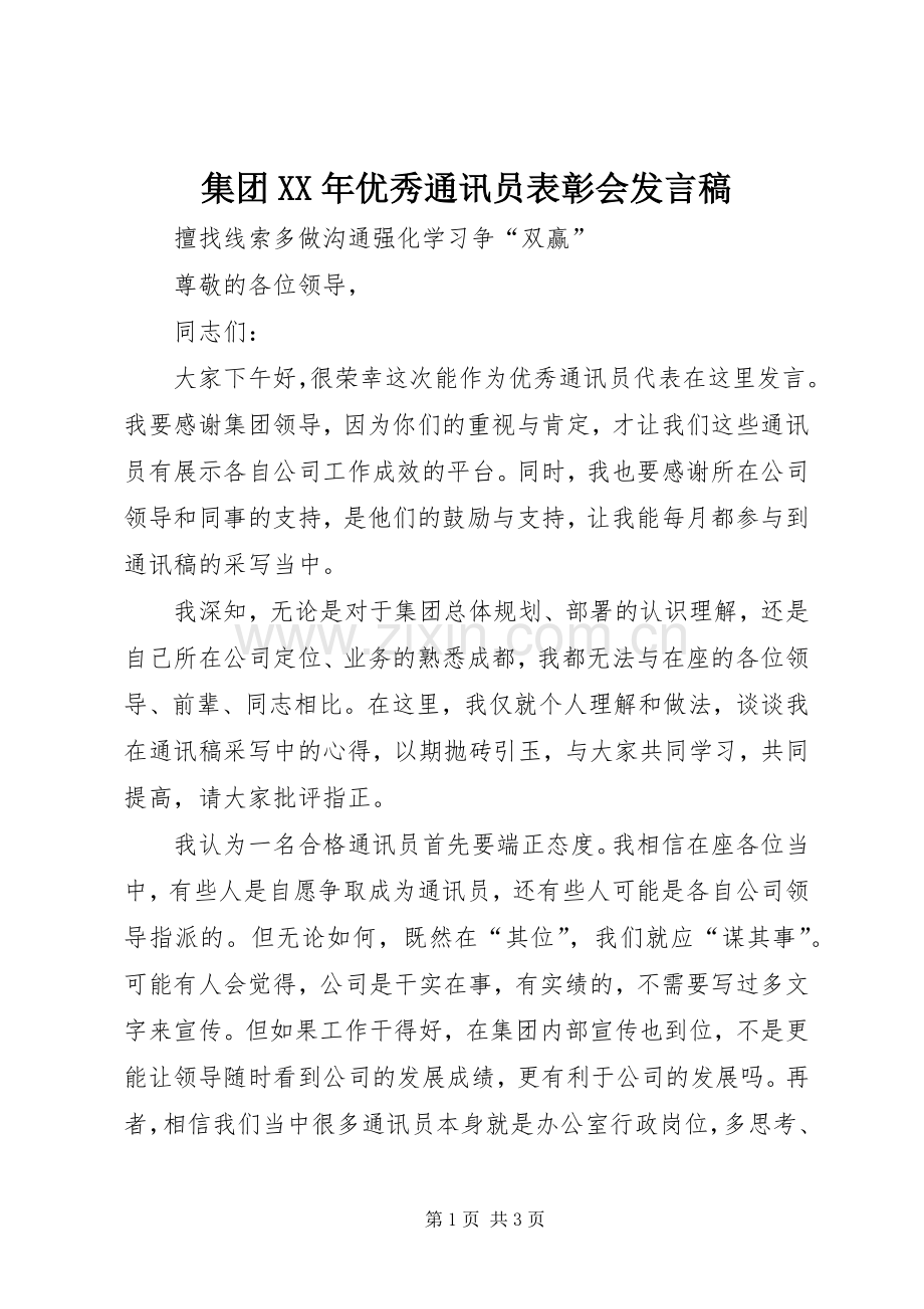 集团XX年优秀通讯员表彰会发言稿范文.docx_第1页