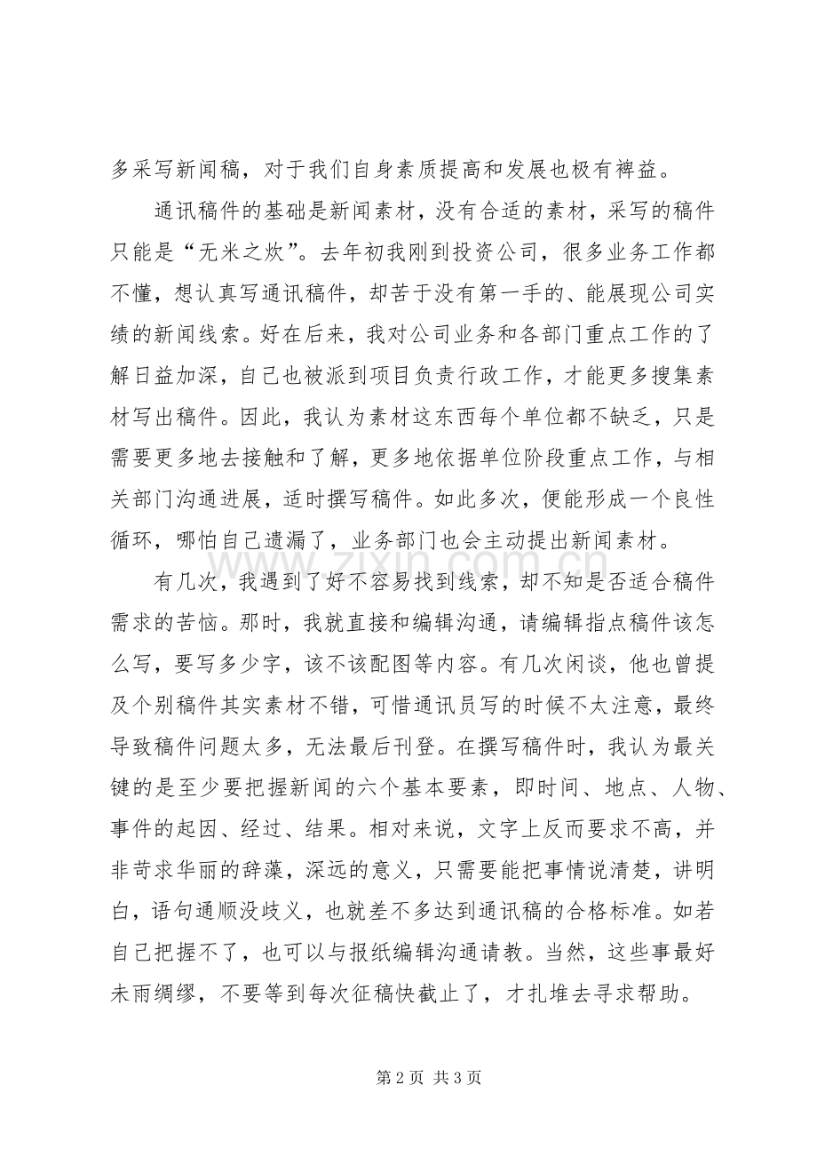 集团XX年优秀通讯员表彰会发言稿范文.docx_第2页