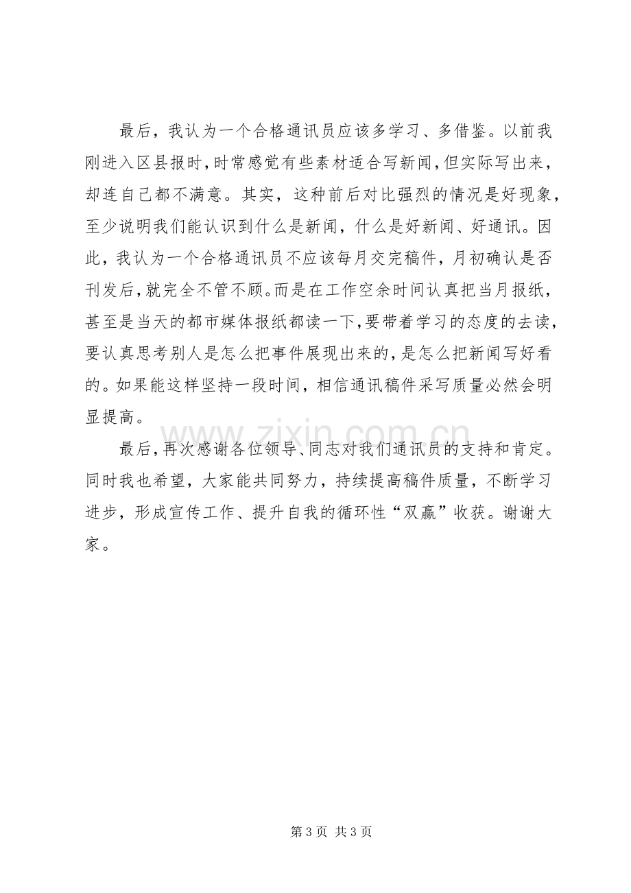 集团XX年优秀通讯员表彰会发言稿范文.docx_第3页