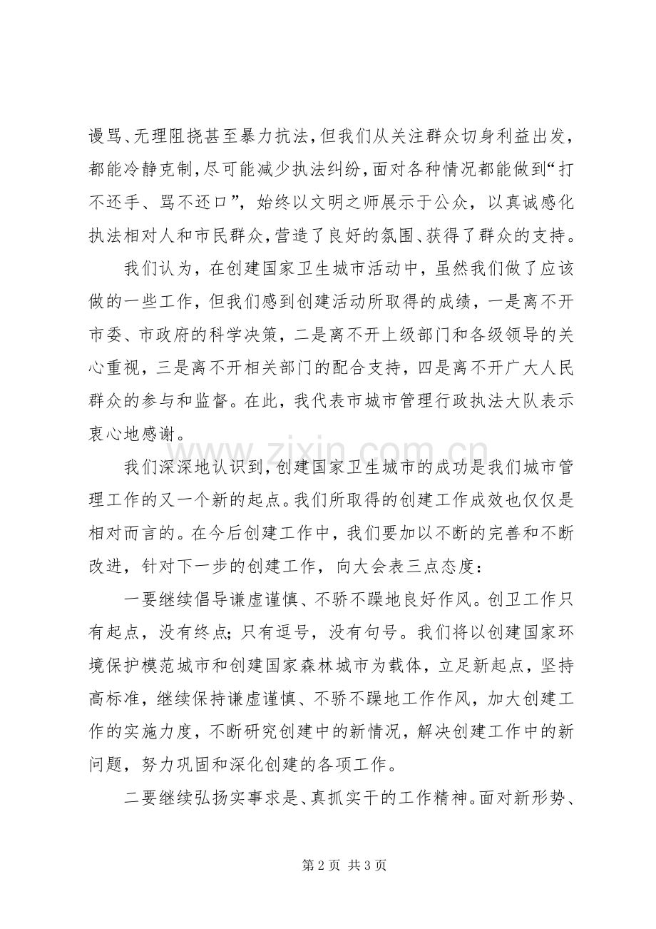 创建国家卫生城市表彰大会发言稿范文[城管执法].docx_第2页