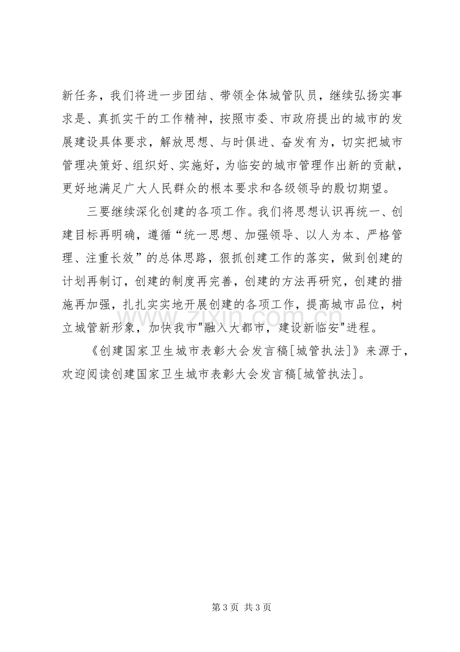 创建国家卫生城市表彰大会发言稿范文[城管执法].docx_第3页