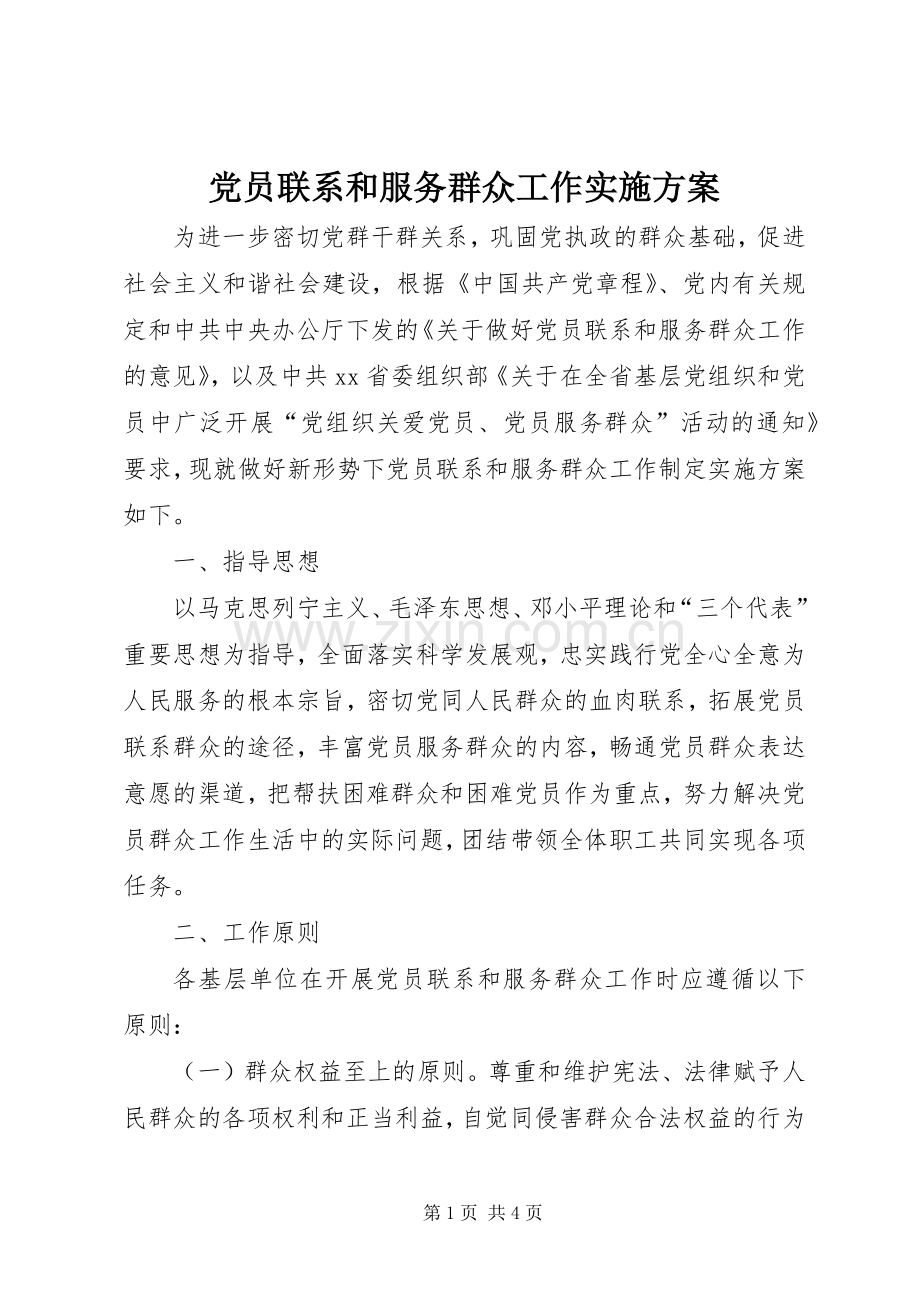 党员联系和服务群众工作方案 .docx_第1页