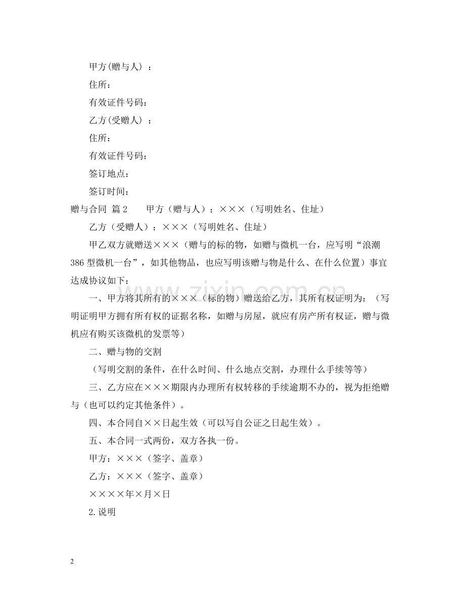 有关赠与合同模板锦集五篇.docx_第2页