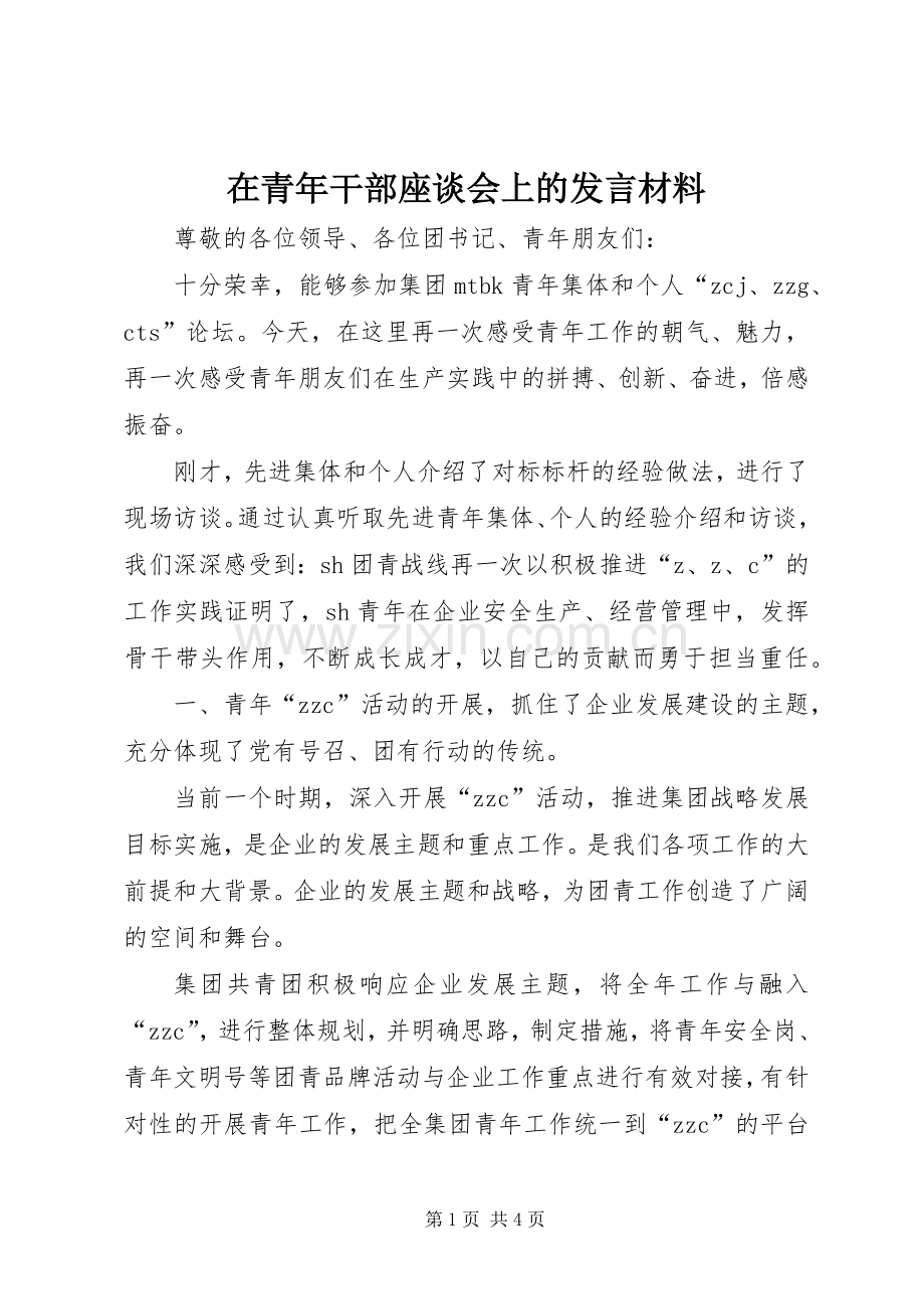 在青年干部座谈会上的发言材料致辞.docx_第1页