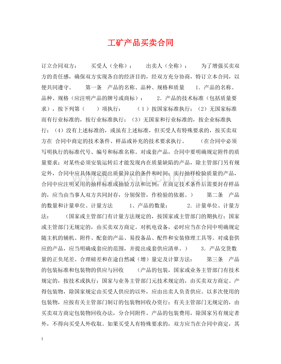 工矿产品买卖合同2.docx_第1页