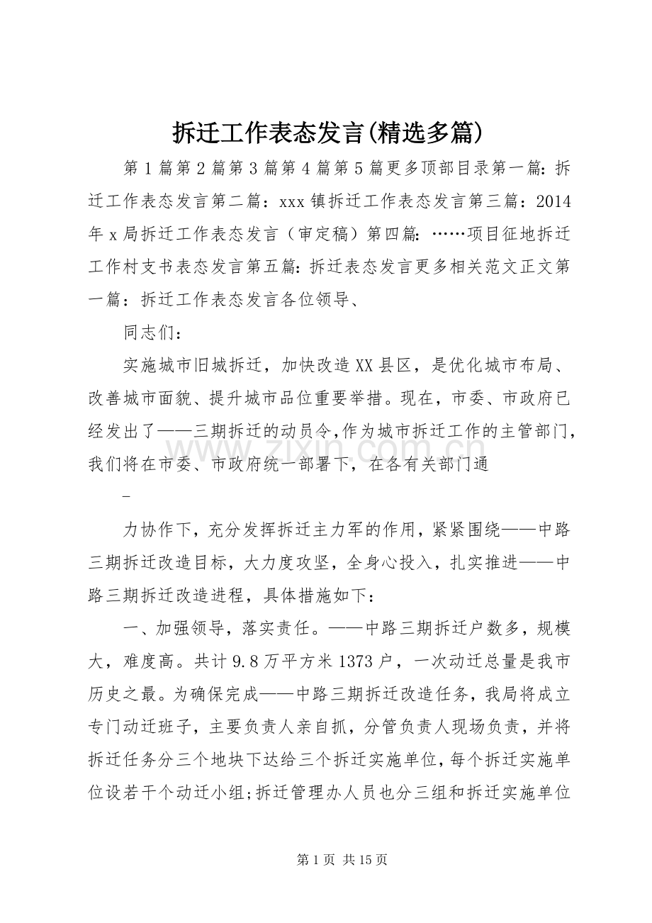 拆迁工作表态发言(多篇).docx_第1页