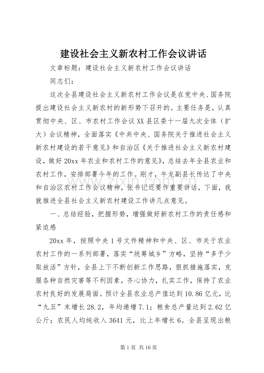 建设社会主义新农村工作会议讲话.docx_第1页