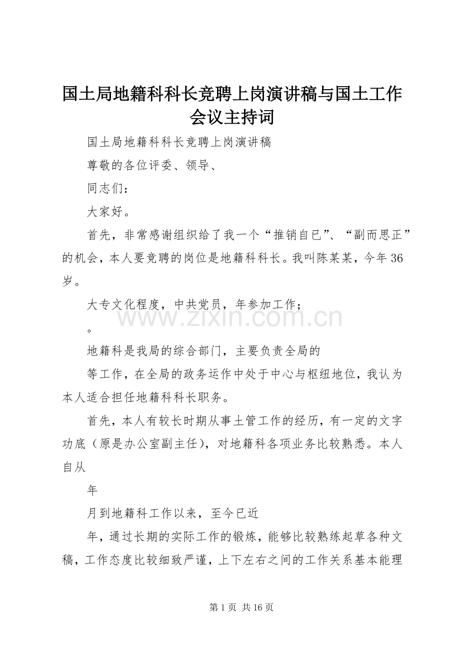 国土局地籍科科长竞聘上岗演讲稿与国土工作会议主持稿(2).docx_第1页