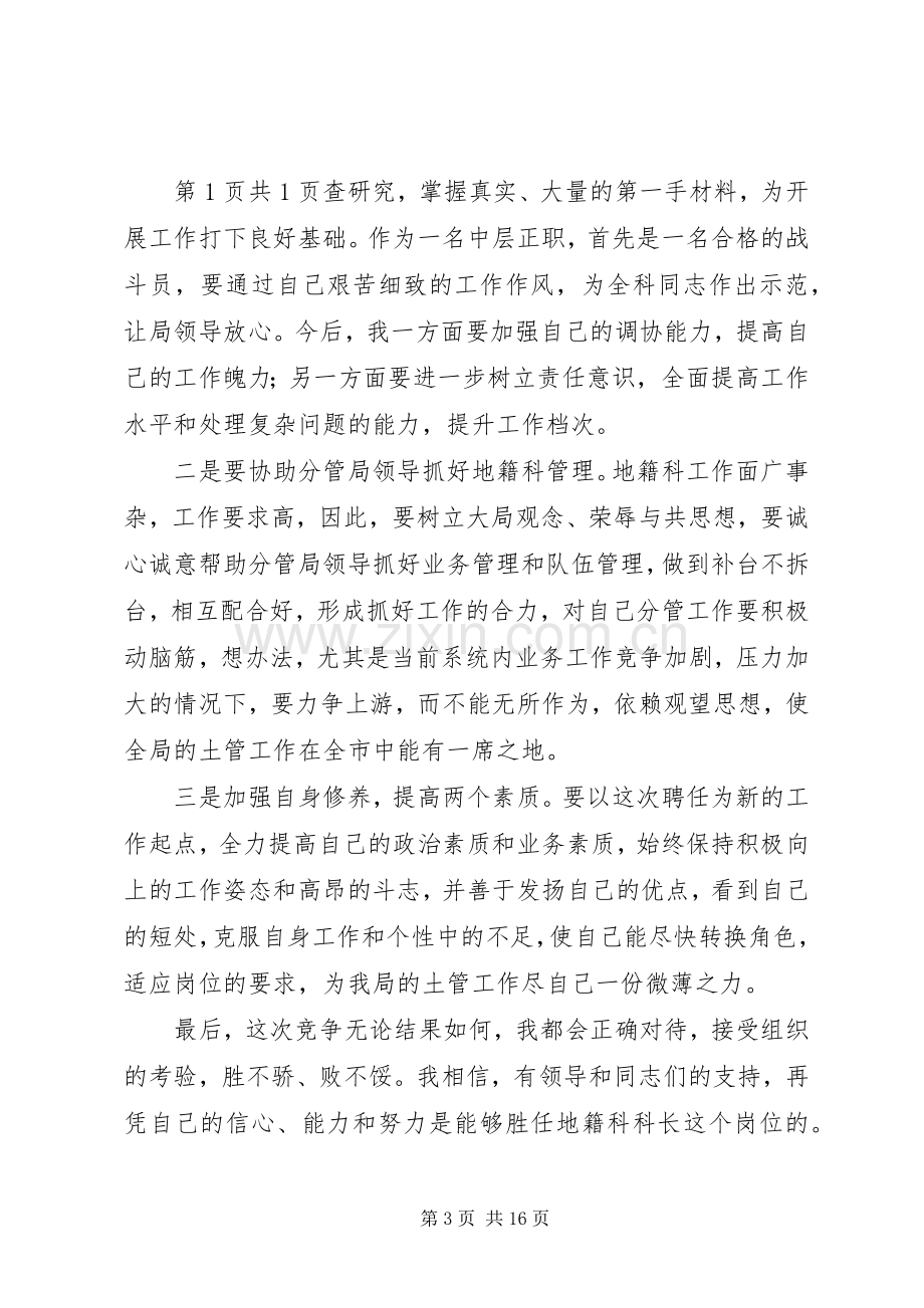 国土局地籍科科长竞聘上岗演讲稿与国土工作会议主持稿(2).docx_第3页